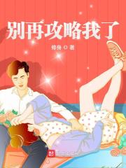 别再攻略我了