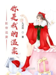 影帝追妻：你是我的温柔