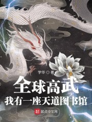 全球高武：我有一座天道图书馆