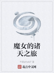 魔女的诸天之旅