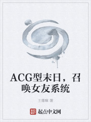ACG型末日，召唤女友系统