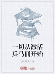 一切从激活兵马俑开始