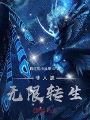 非人类无限转生