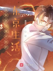 从斩妖除魔开始的东京生活