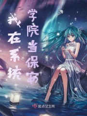 我在系统学院当保安