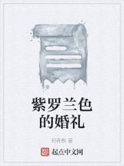 紫罗兰色的婚礼