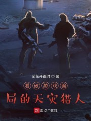 看破游戏骗局的天灾猎人
