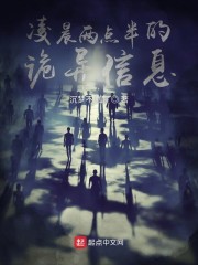 凌晨两点半的诡异信息