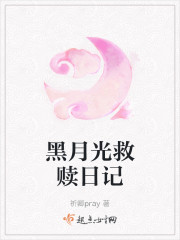 黑月光救赎日记