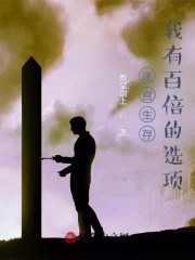 迷宫生存：我有百倍的选项