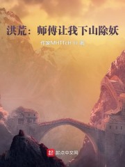 洪荒：师傅让我下山除妖