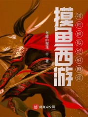 摸鱼西游：带师妹取经好麻烦