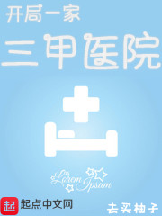 我真有一家三甲医院