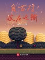 自古对波左边输封面图