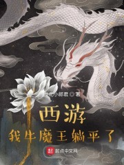 西游我牛魔王躺平了