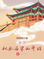 诸天从水泊梁山开始