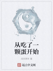 从吃了一颗蛋开始