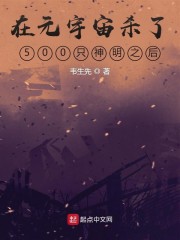 在元宇宙杀了500只神明之后