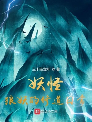 妖怪 狼妖的修道日常最新章节列表 三十而立年 免费在线阅读 御书网