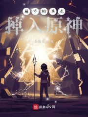 崩坏的英杰掉入原神