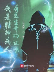 我是精神病人，有医生开的证明