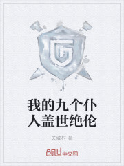我的九个仆人盖世绝伦