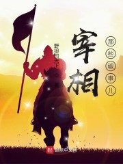 宰相那些破事儿