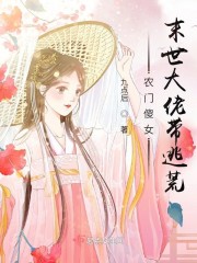 农门傻女：末世大佬带逃荒