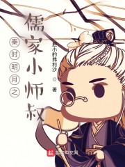 秦时明月之儒家小师叔
