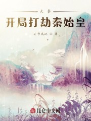 大秦：开局打劫秦始皇