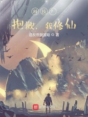 科技？抱歉，我修仙！