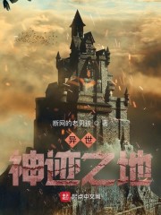 异世：神迹之地