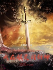 开局阴兵借道，我在镇灵司斩神