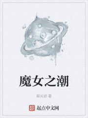 魔女之潮