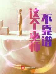 这个巫师不靠谱