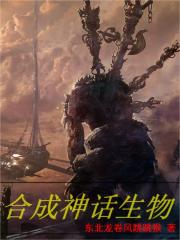 合成神话生物