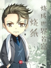 烧纸，烧成世界首富