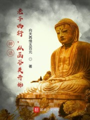 神话：老子西行，从函谷关开始