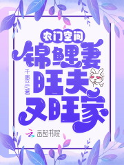 农门空间：锦鲤妻旺夫又旺家