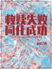 救赎失败，同化成功？