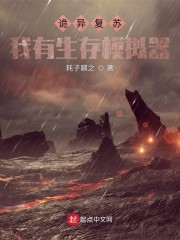 诡异复苏：我有生存模拟器