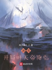 洪荒：开局叶天帝降临