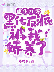 重生九零黑化反派被我娇养了