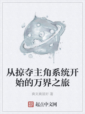 从掠夺主角系统开始的万界之旅