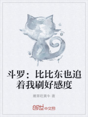 斗罗：比比东也追着我刷好感度