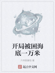 开局被困海底一万米