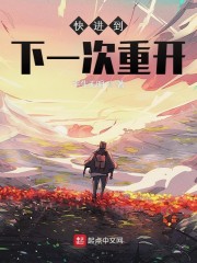 快进到下一次重开