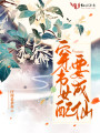 穿书女配要成仙封面图