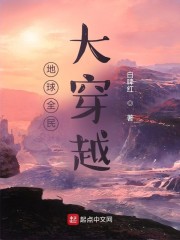 地球全民大穿越