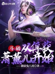 斗破：从俘获萧薰儿开始